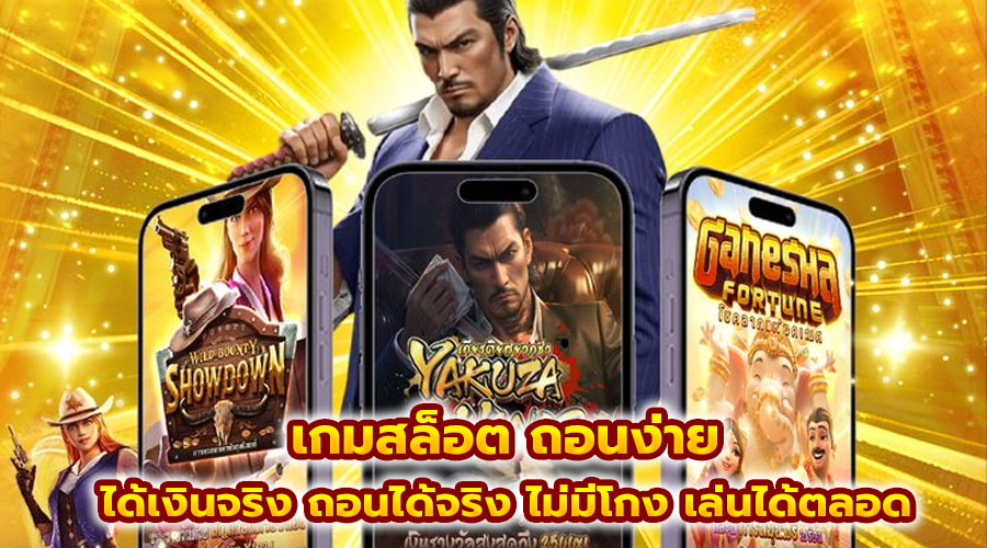 เกมสล็อต ถอนง่าย