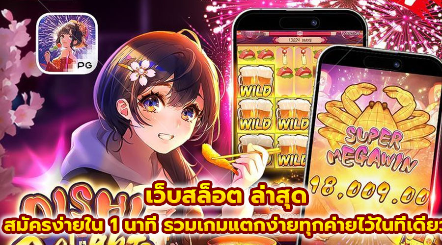 เว็บสล็อต ล่าสุด
