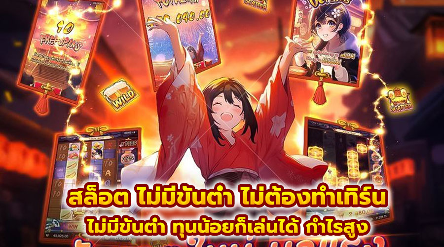 สล็อต ไม่มีขั้นต่ำ ไม่ต้องทำเทิร์น