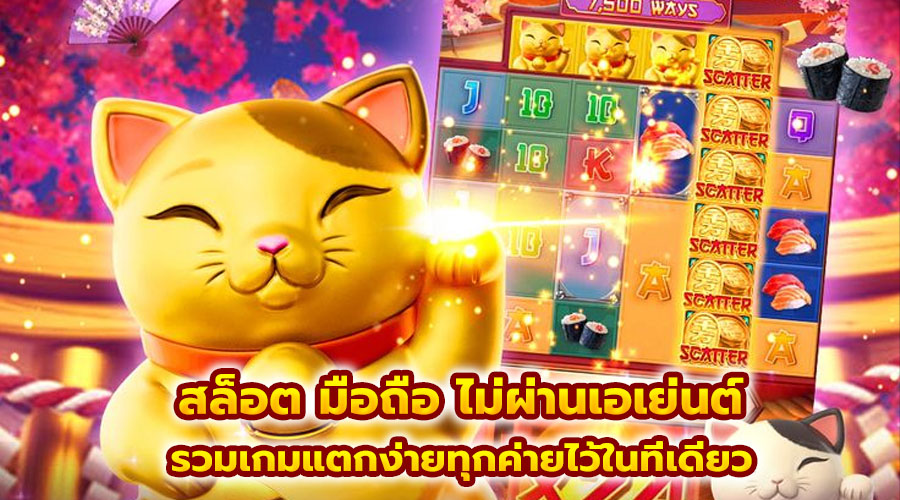 สล็อต มือถือ ไม่ผ่านเอเย่นต์