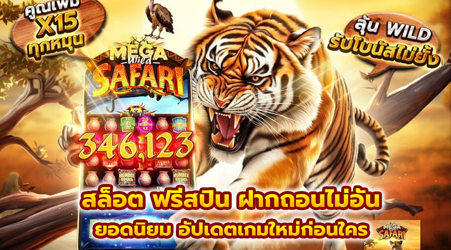 สล็อต ฟรีสปิน ฝากถอนไม่อั้น