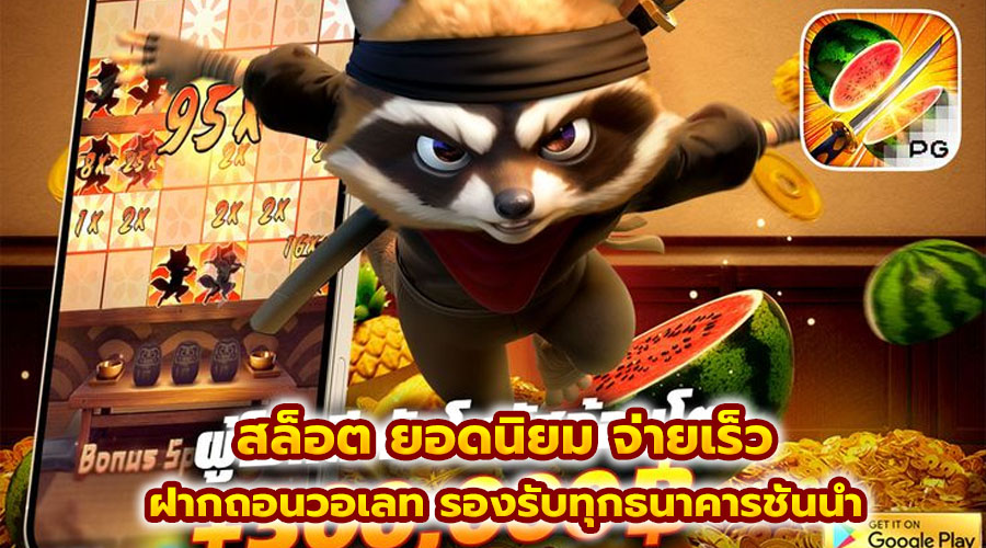 สล็อต ยอดนิยม จ่ายเร็ว