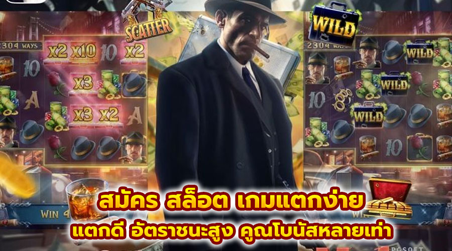 สมัคร สล็อต เกมแตกง่าย