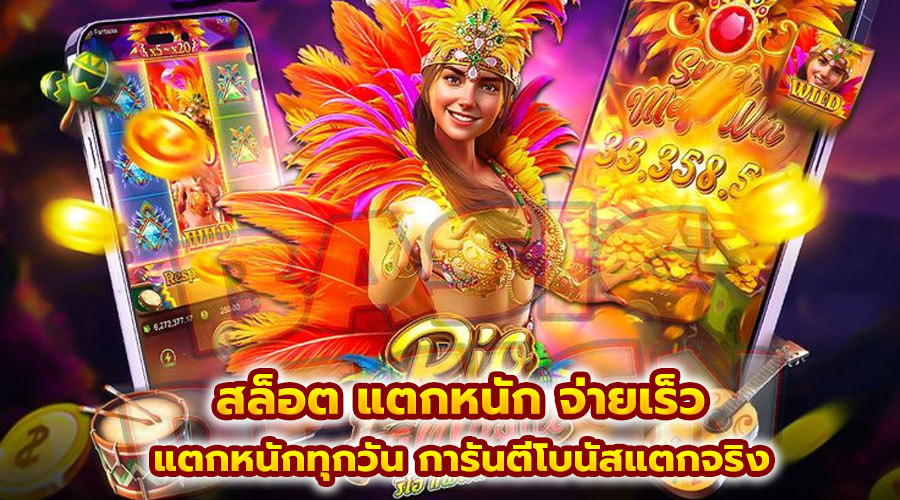 สล็อต แตกหนัก จ่ายเร็ว