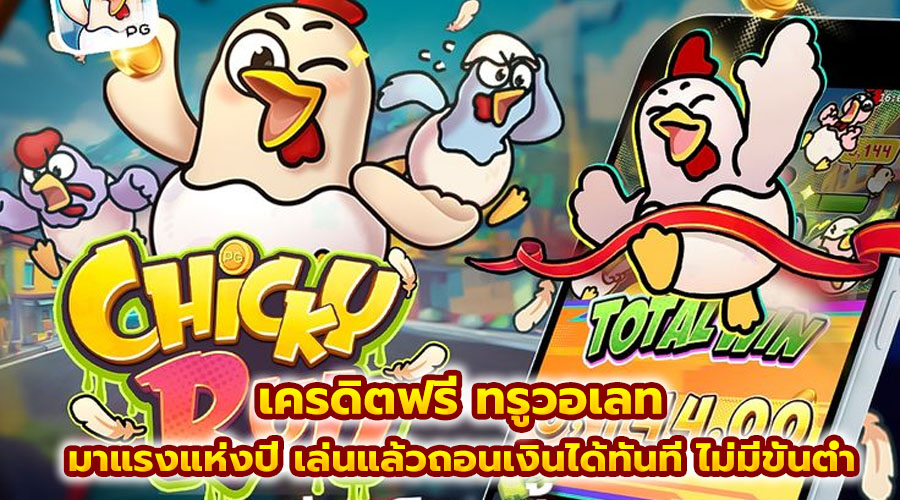 เครดิตฟรี ทรูวอเลท