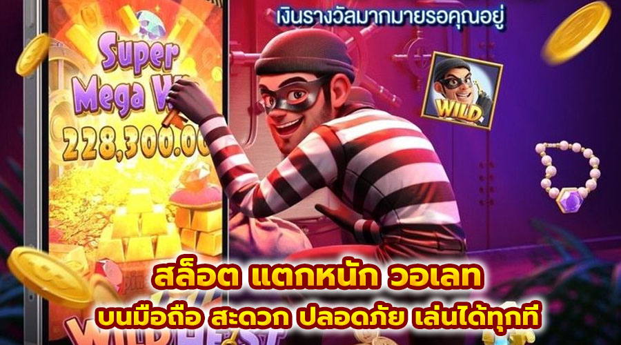 สล็อต แตกหนัก วอเลท