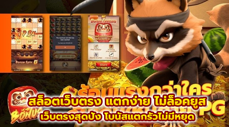 สล็อตเว็บตรง แตกง่าย ไม่ล็อคยูส