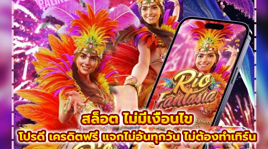 สล็อต ไม่มีเงื่อนไข