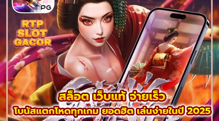 สล็อต เว็บแท้ จ่ายเร็ว