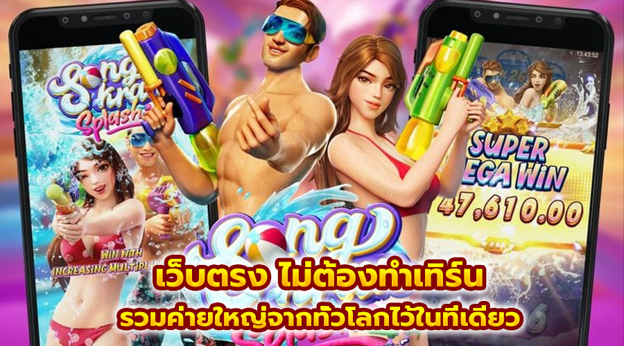 เว็บตรง ไม่ต้องทำเทิร์น
