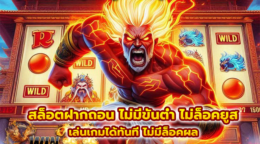 สล็อตฝากถอน ไม่มีขั้นต่ำ ไม่ล็อคยูส