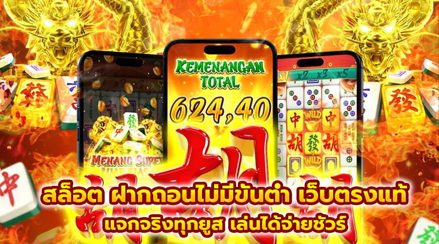 สล็อต ฝากถอนไม่มีขั้นต่ำ เว็บตรงแท้