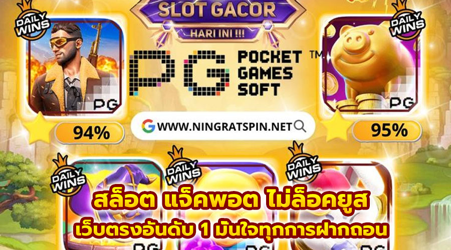 สล็อต แจ็คพอต ไม่ล็อคยูส