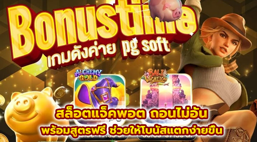 สล็อตแจ็คพอต ถอนไม่อั้น
