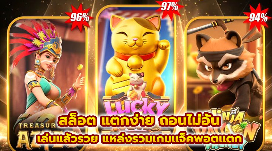 สล็อต แตกง่าย ถอนไม่อั้น
