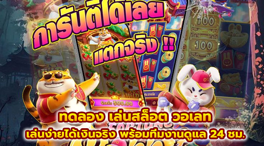ทดลอง เล่นสล็อต วอเลท