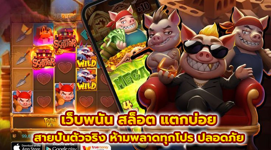 เว็บพนัน สล็อต แตกบ่อย