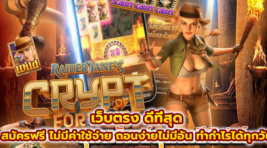 เว็บตรง ดีที่สุด