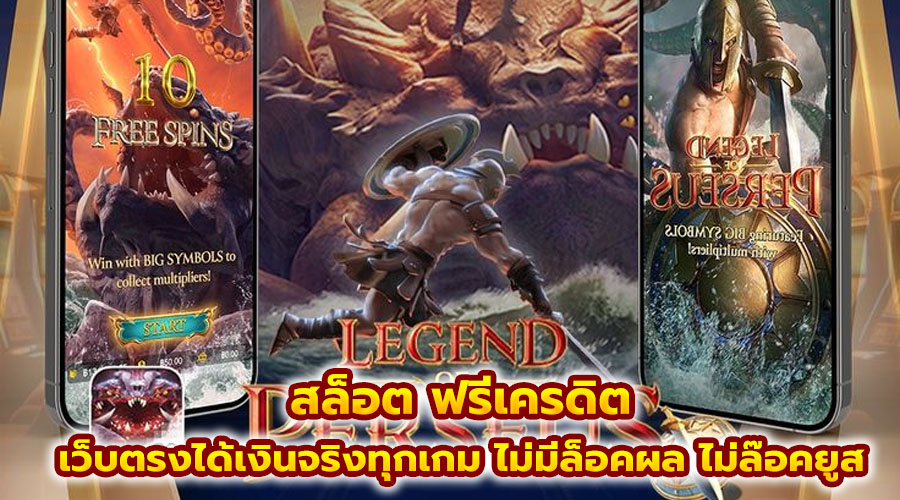 สล็อต ฟรีเครดิต