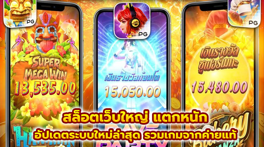 สล็อตเว็บใหญ่ แตกหนัก