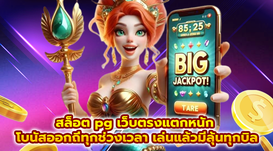 สล็อต pg เว็บตรงแตกหนัก