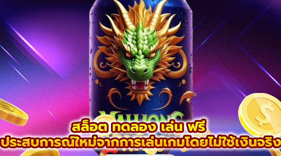 สล็อต ทดลอง เล่น ฟรี