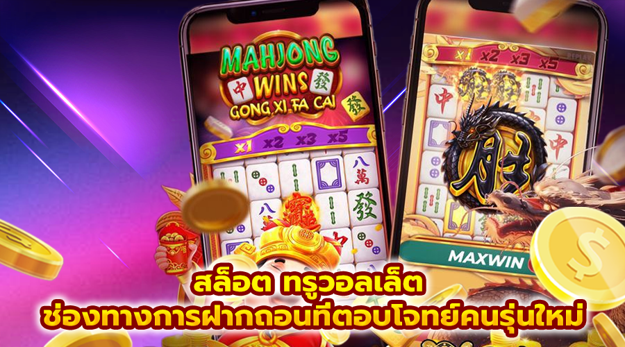 สล็อต ทรูวอลเล็ต