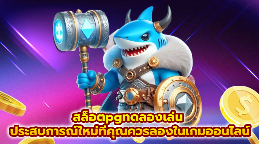 สล็อตpgทดลองเล่น