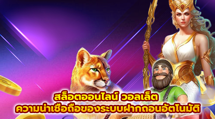 สล็อตออนไลน์ วอลเล็ต