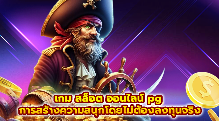 เกม สล็อต ออนไลน์ pg